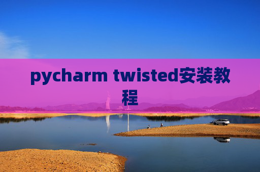 pycharm twisted安装教程